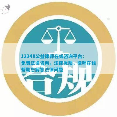 12348公益律师在线咨询平台：免费法律咨询法律援助律师在线帮助您解答法律问题(图1)