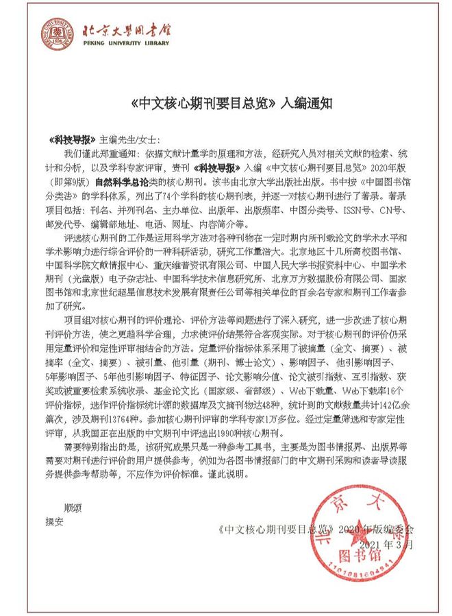 《科技导报》继续入编中文核心期刊(图1)