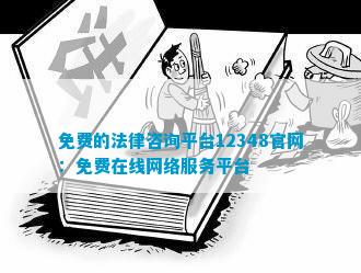 免费的法律咨询平台12348官网：免费在线网络服务平台(图1)