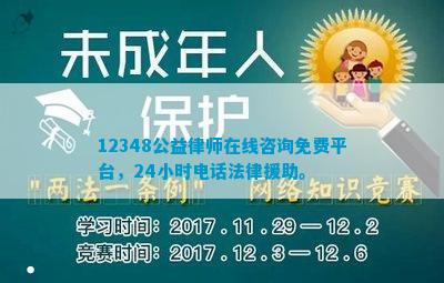 12348公益律师在线小时电话法律援助。(图1)