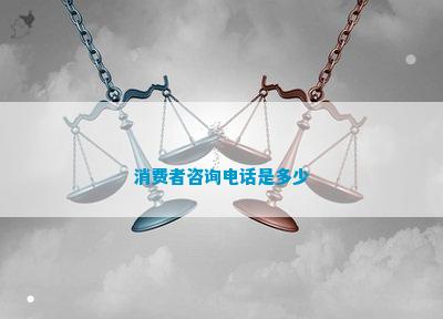 消费者咨询电话是多少(图1)